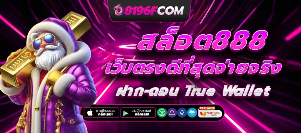 สล็อต888 สล็อตเว็บตรง ค่ายใหญ่อันดับ 1 เว็บสล็อต ฝากถอนทรูวอเลท ไม่มีขั้นต่ำ
