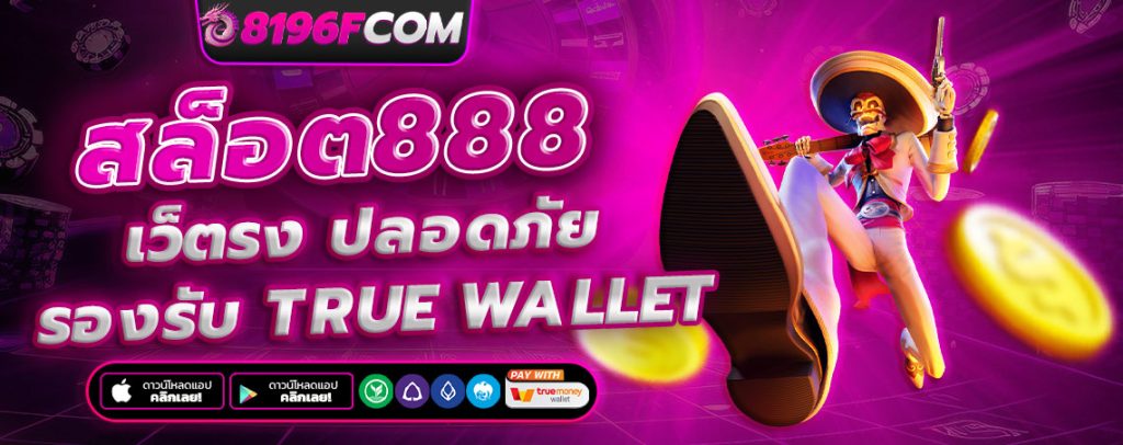 สล็อต888 สล็อตเว็บตรง ค่ายใหญ่อันดับ 1 เว็บสล็อต ฝากถอนทรูวอเลท ไม่มีขั้นต่ำ