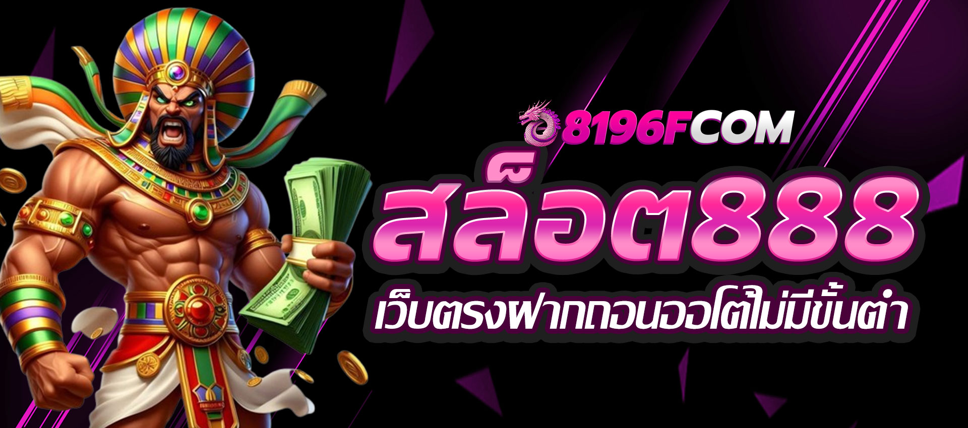 สล็อต888เว็บตรง ฝากถอนออโต้ ไม่มีขั้นต่ำ แตกง่ายทุกยูส
