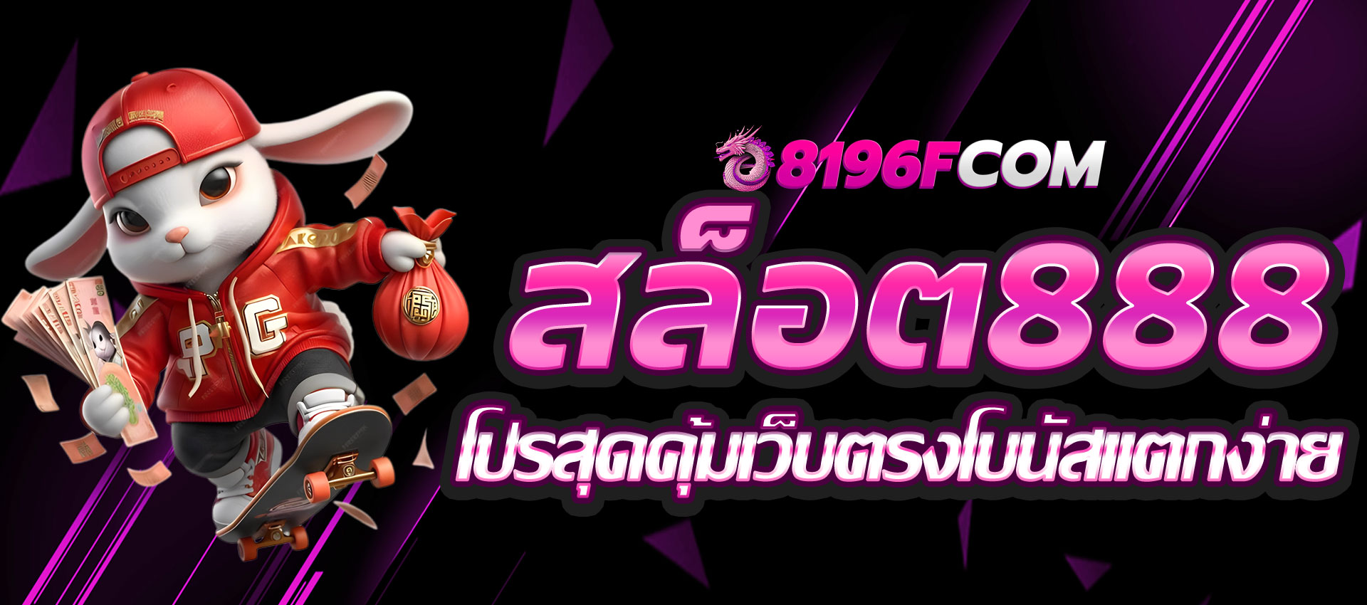 โปรสุดคุ้ม สล็อต888เว็บตรง โบนัสแตกง่าย แจกจริงทุกวัน