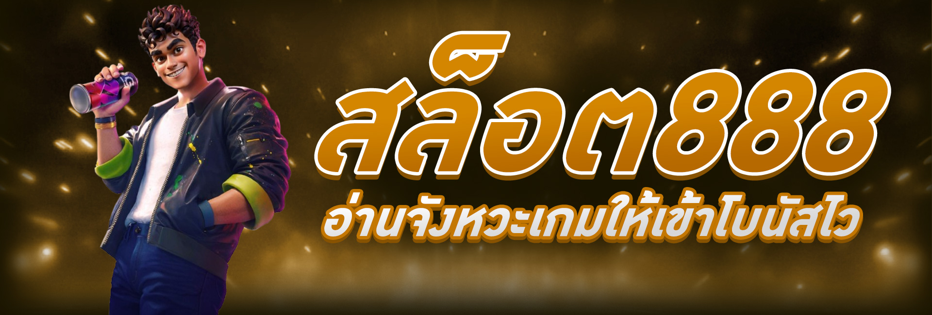 เคล็ดลับสล็อต888เว็บตรง อ่านจังหวะเกมให้เข้าโบนัสไว