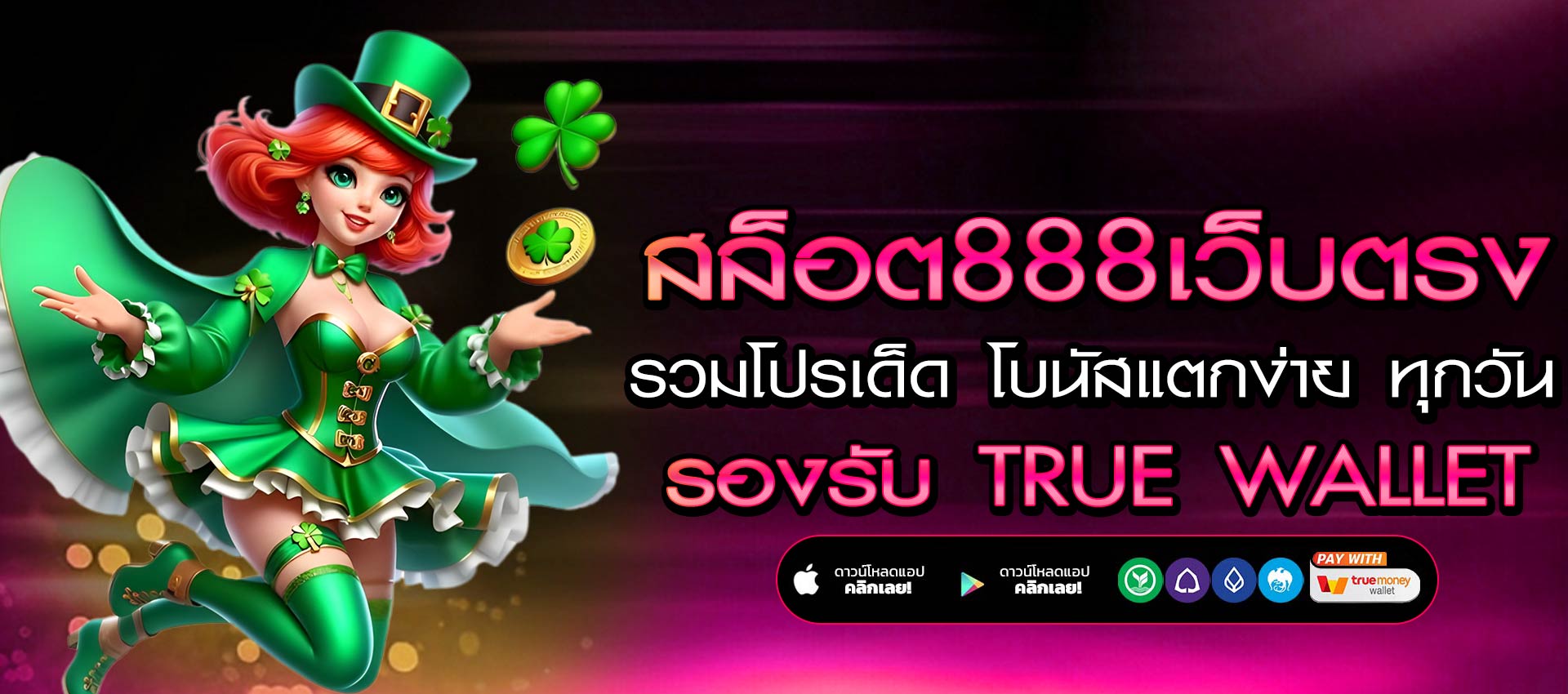สล็อต888เว็บตรง รวมโปรเด็ด โบนัสแตกง่ายทุกวัน