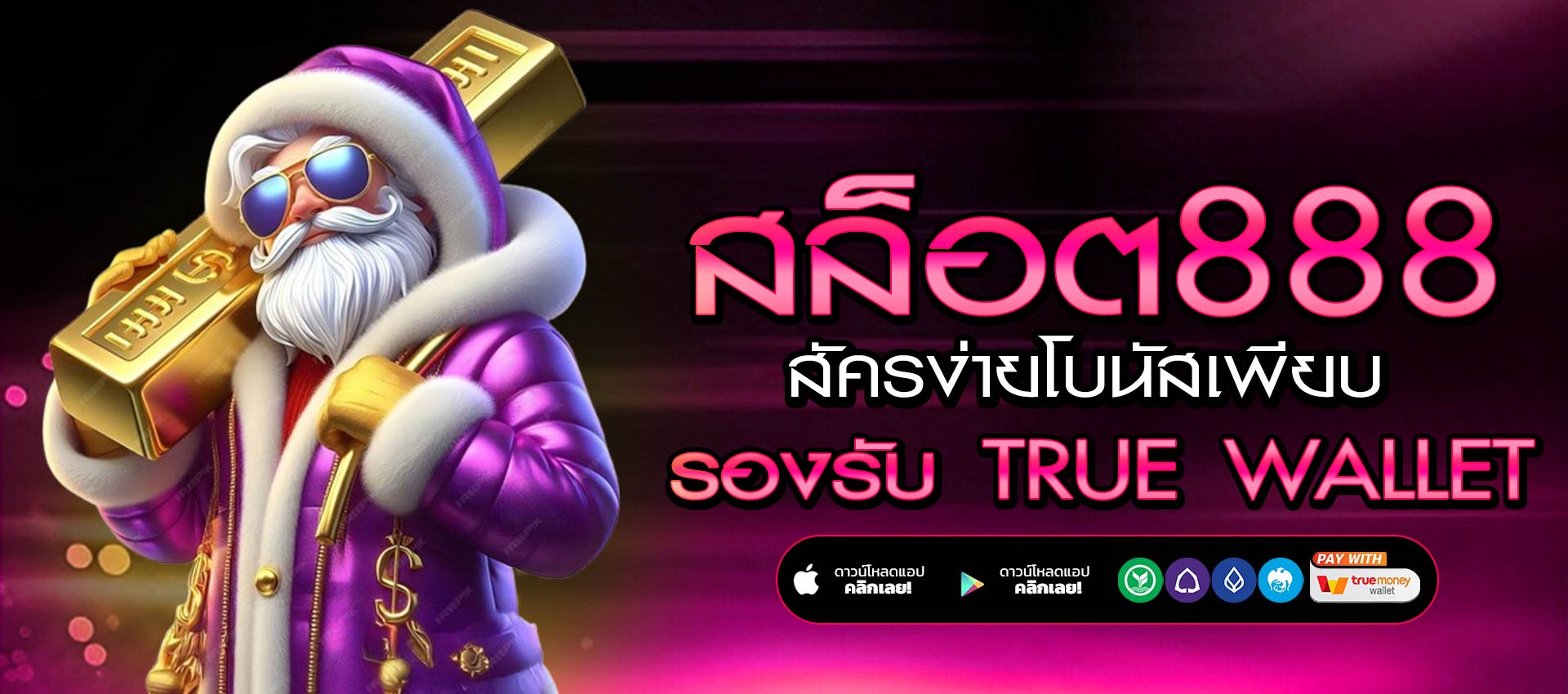 สล็อต888เว็บตรง สมัครง่าย โบนัสเพียบ รับได้ทุกวัน