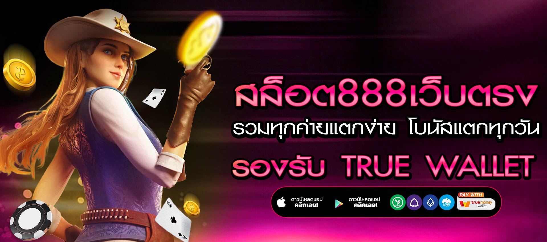 สล็อต888เว็บตรง รวมทุกค่ายแตกง่าย โบนัสแตกทุกวัน