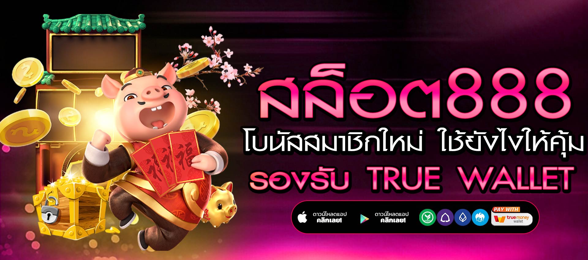 สล็อต888เว็บตรง โบนัสสมาชิกใหม่ ใช้ยังไงให้คุ้มทุกบาท
