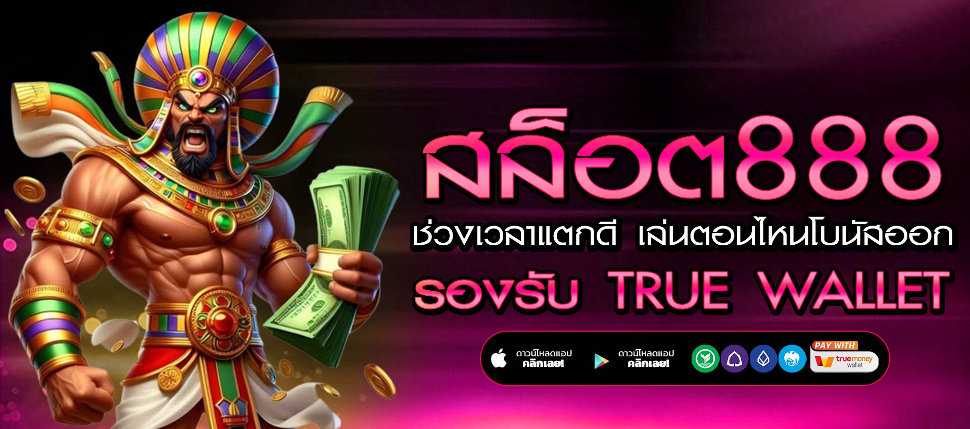 สล็อต888 ช่วงเวลาแตกดี เล่นตอนไหนโบนัสออกไวที่สุด